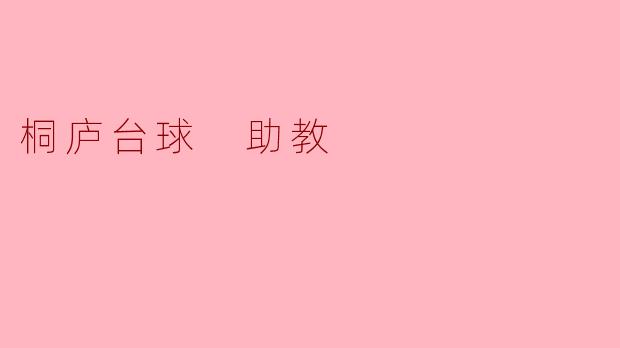 桐庐台球俱乐部有助教吗？